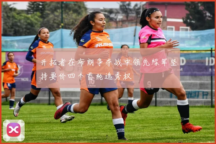 开拓者在布朗争夺战中领先绿军坚持要价四个首轮选秀权