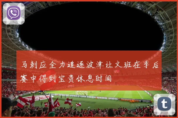 马刺应全力追逐波津让文班在季后赛中得到宝贵休息时间