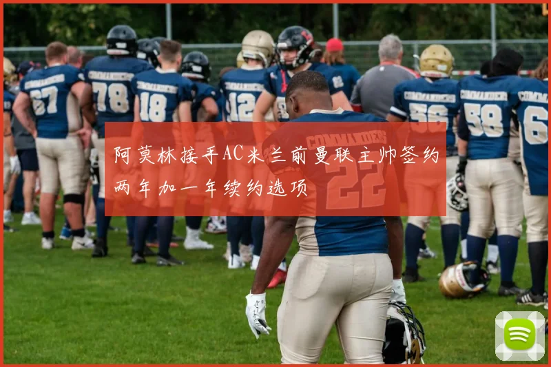 阿莫林接手AC米兰前曼联主帅签约两年加一年续约选项