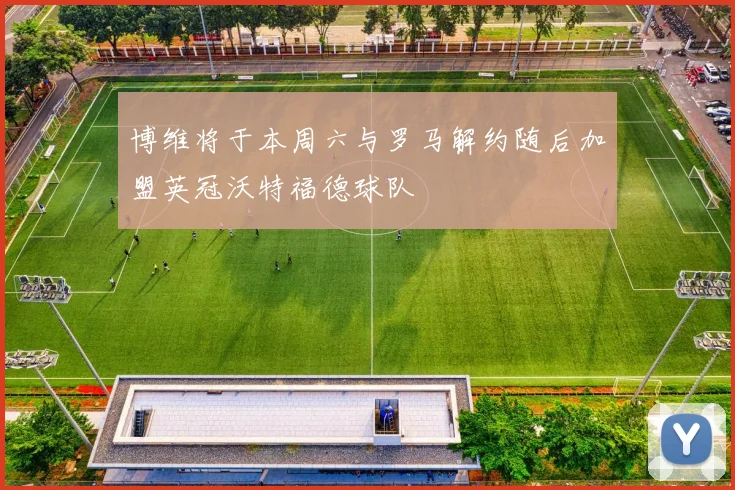 博维将于本周六与罗马解约随后加盟英冠沃特福德球队