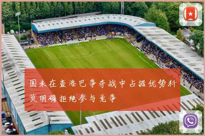 国米在查洛巴争夺战中占据优势科莫明确拒绝参与竞争