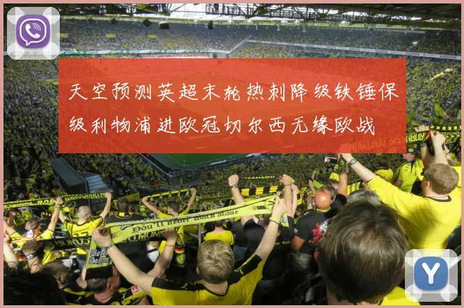 天空预测英超末轮热刺降级铁锤保级利物浦进欧冠切尔西无缘欧战